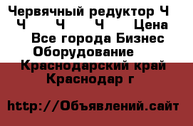 Червячный редуктор Ч-80, Ч-100, Ч-125, Ч160 › Цена ­ 1 - Все города Бизнес » Оборудование   . Краснодарский край,Краснодар г.